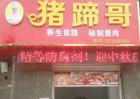 猪蹄哥加盟