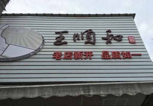 王顺和汤包
