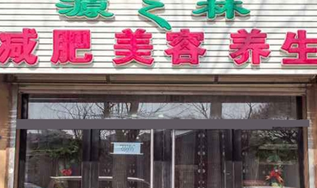 源之林减肥