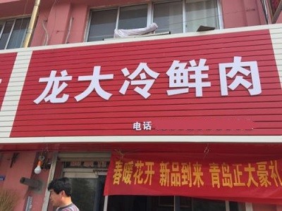 龙大冷鲜肉加盟