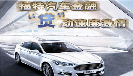 福特汽车金融