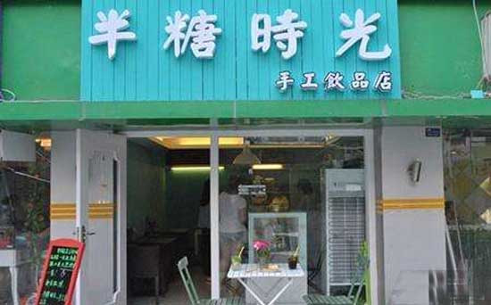 半糖时光手工饮品店