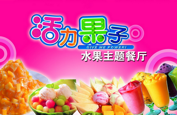 活力果子水果主题餐厅