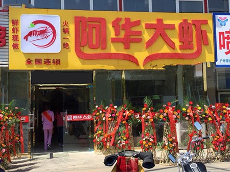 阿华大虾火锅加盟
