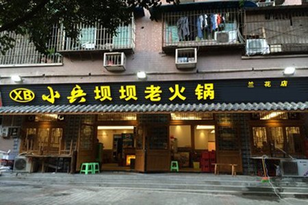 小兵坝坝火锅