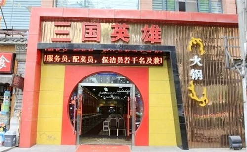 三国英雄火锅加盟