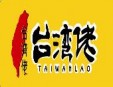 台湾佬超大鸡排加盟