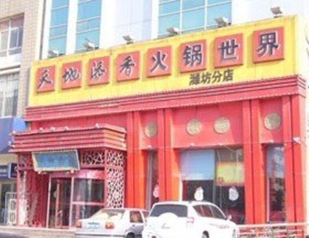 天地添香火锅