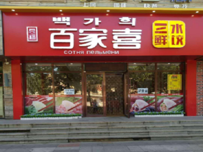 君福百家喜饺子加盟