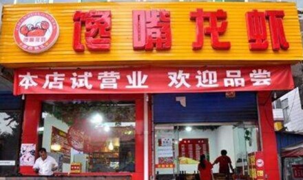 馋嘴龙虾加盟