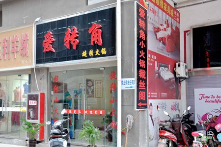 爱转角旋转火锅加盟