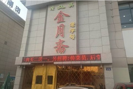 金月斋火锅加盟