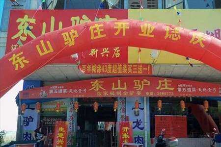 东山驴庄