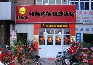 胖伙计特色烤鱼