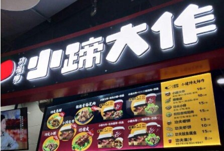小蹄大作猪蹄加盟