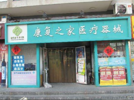 康复之家医疗用品
