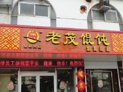 老茂馄饨