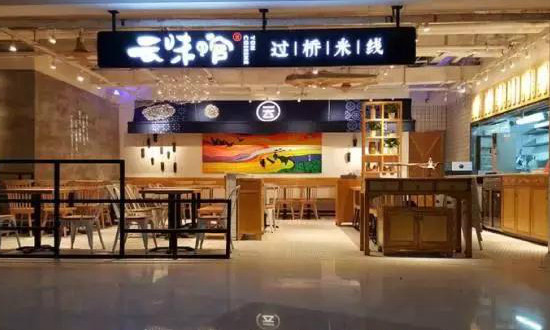 云味馆过桥米线加盟