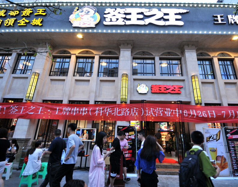 签王之王串串香加盟