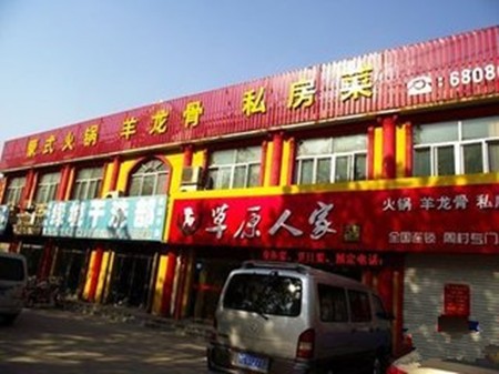 草原人家火锅