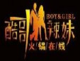 酷哥辣妹火锅加盟
