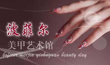 波菲尔美甲加盟