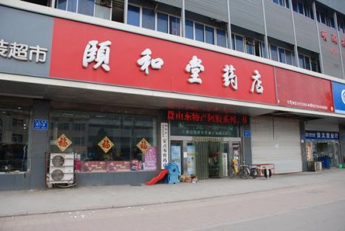 颐和堂药店加盟