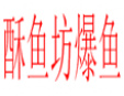 酥鱼坊爆鱼加盟