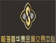 前海贵金属交易中心加盟