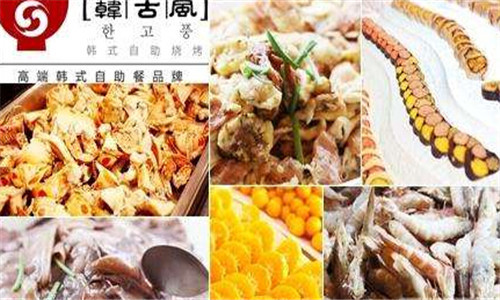 韩古风自助烧烤加盟