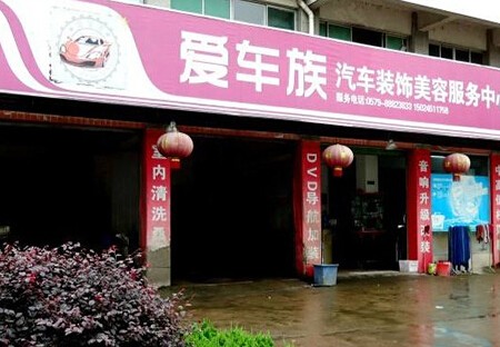 爱车族汽车美容加盟