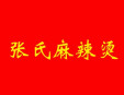 张氏麻辣烫加盟