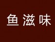 鱼滋味火锅加盟
