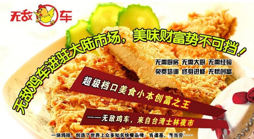 无敌鸡车加盟