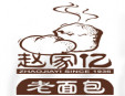 赵家亿老面包加盟