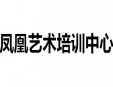 凤凰艺术培训中心加盟