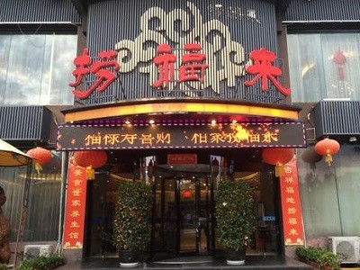 捞福来特色火锅