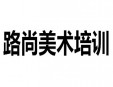 路尚美术培训加盟