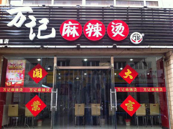 万记麻辣烫
