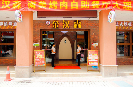 金汉森巴西烤肉加盟 金汉森巴西烤肉