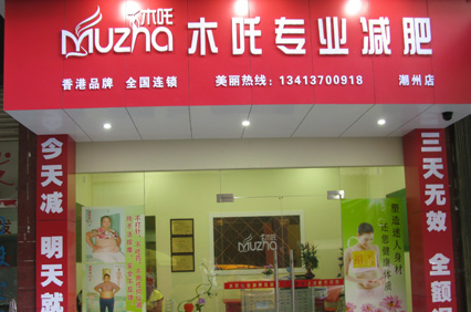 木吒专业减肥