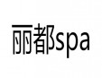 丽都spa加盟