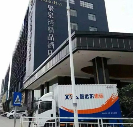 鑫远东速运