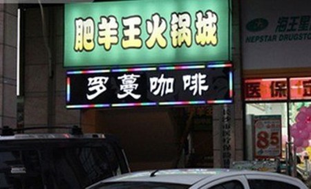肥羊王火锅