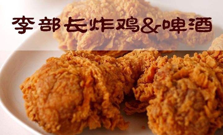 李部长炸鸡加盟