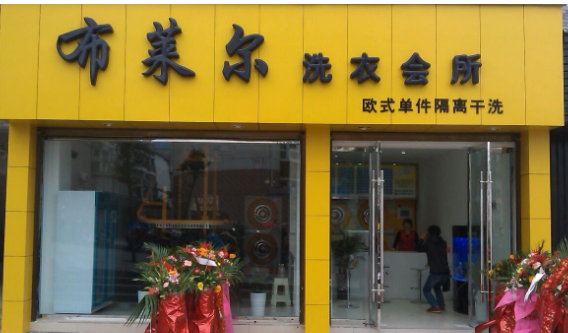 布莱尔加盟流程是什么