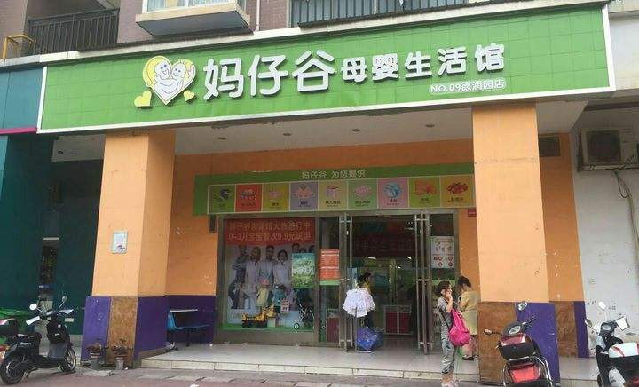 妈仔谷母婴店加盟