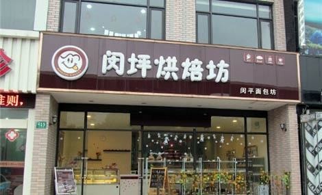 闵坪烘焙坊加盟