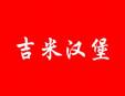 吉米汉堡加盟