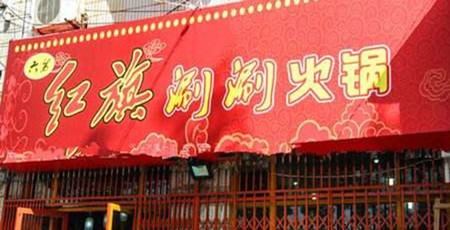 红旗涮涮火锅